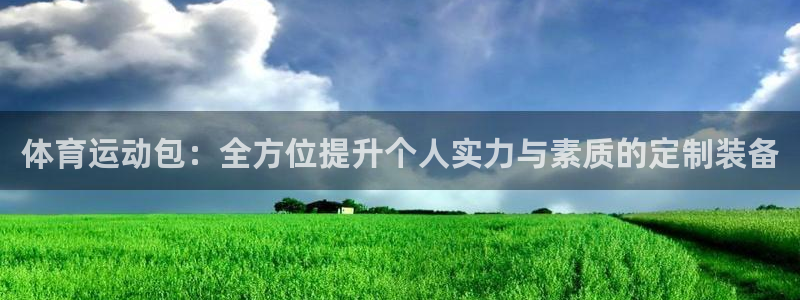 猎豹体育：体育运动包：全方位提升个人实力与素质的定制装备