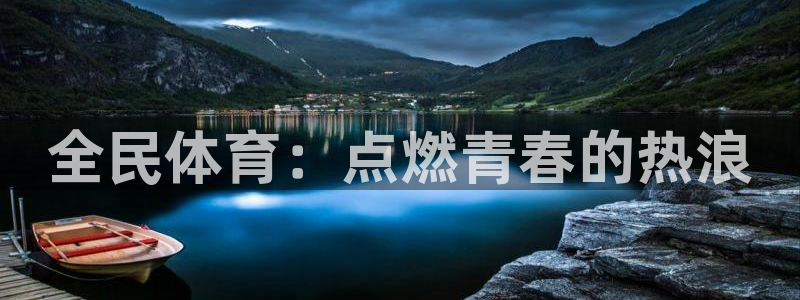 猎豹体育下载app：全民体育：点燃青春的热浪