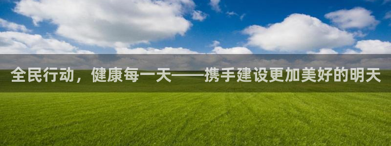 猎豹体育官网：全民行动，健康每一天——携手建设更加美好的明天