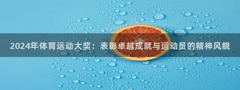 猎豹体育官方网站入口：2024年体育运动大奖：表彰卓越成就与运动员的精神风貌